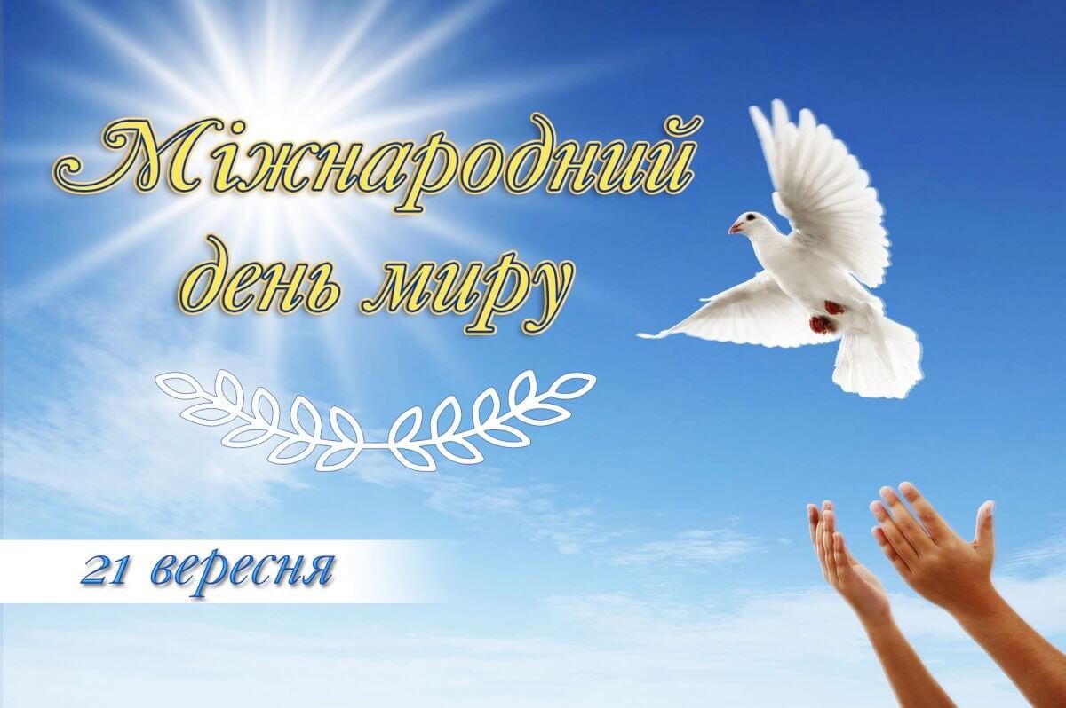 Мирного неба Україні!