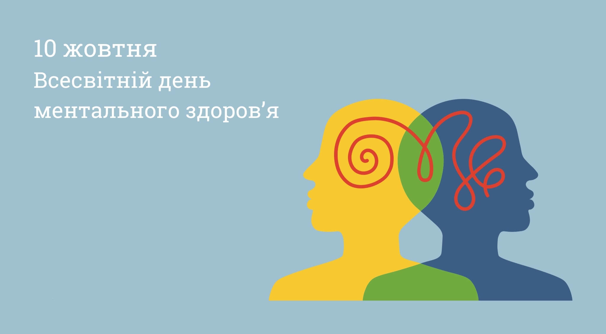 Всесвітній день ментального здоров’я