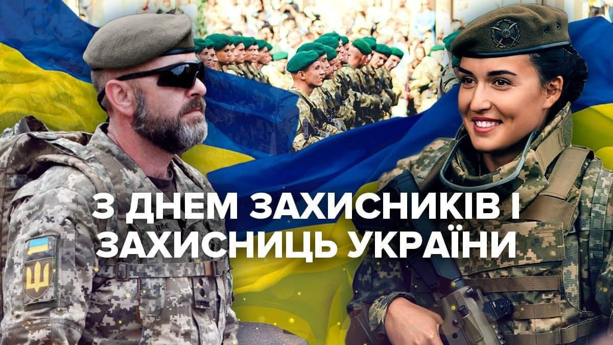 Зі святом, наші захисники та захисниці України!