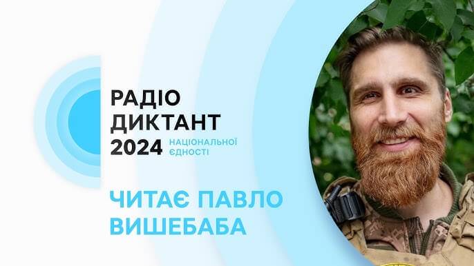 Радіодиктант національної єдності-2024